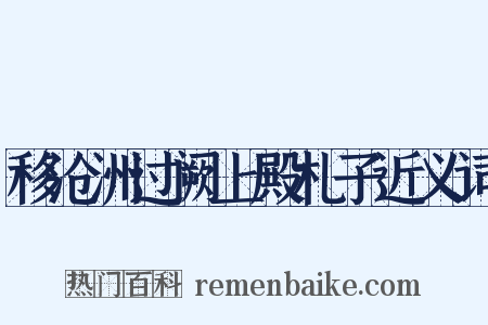 移沧洲过阙上殿札子近义词是什么意思的图片